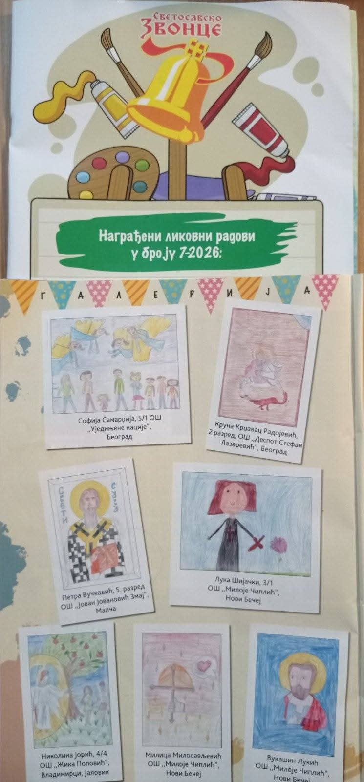 Светосавско звонце